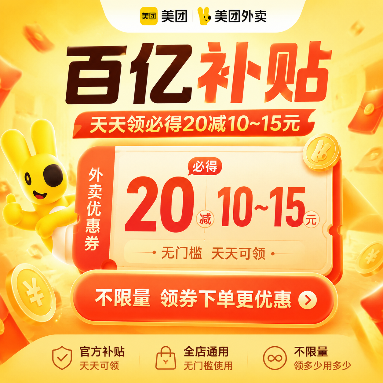 【美团外卖】满减券天天领（必得20减10~15元 不限量！)