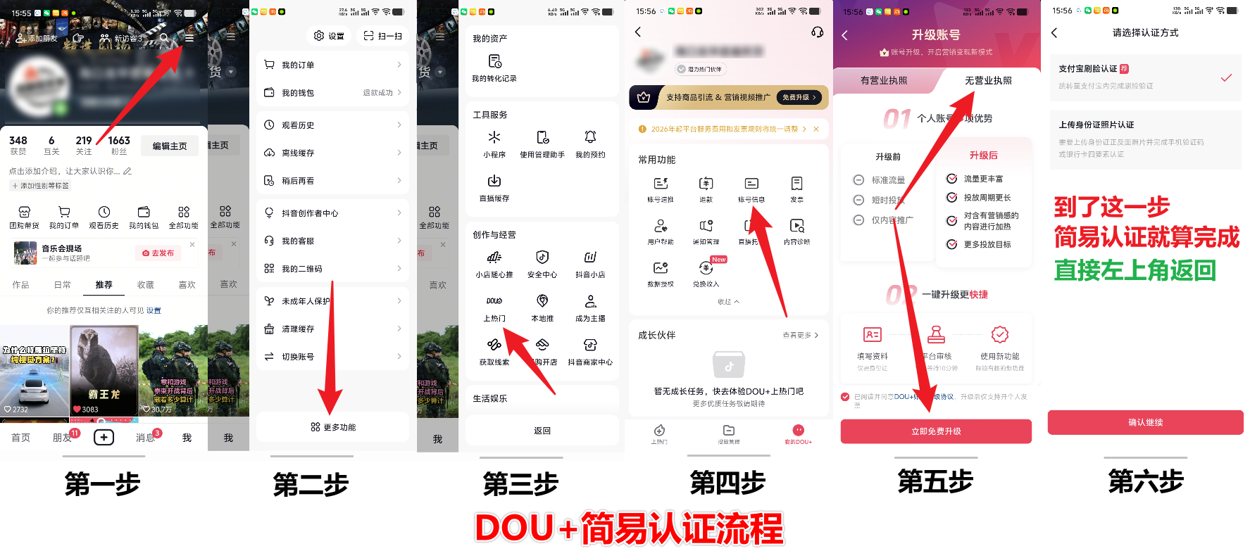 DOU+ 简易认证教程图