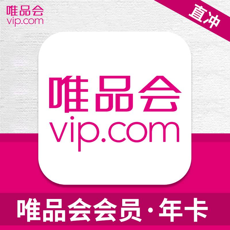 【自动充值】唯品会VIP超级会员『12个月』
