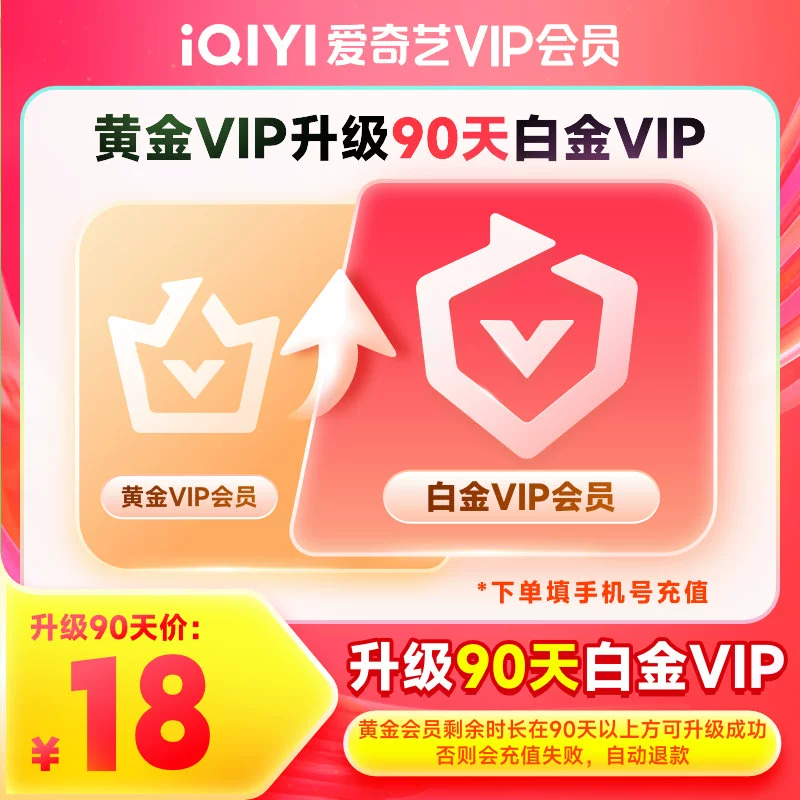 【自动充值】爱奇艺黄金VIP升级白金VIP『3个月』 - ¥37.99