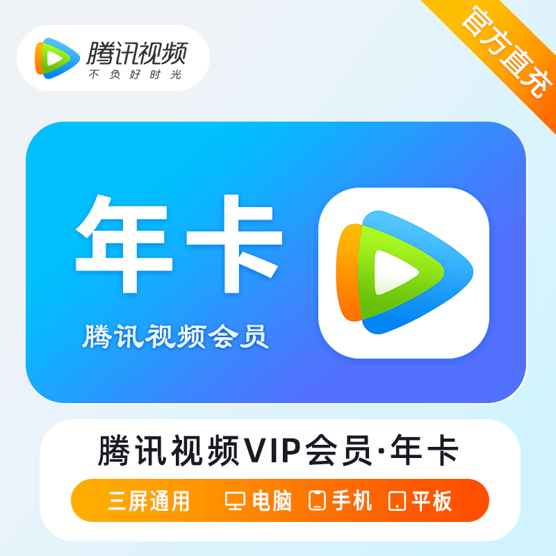 【自动充值】腾讯视频会员『12个月』丨多多专用