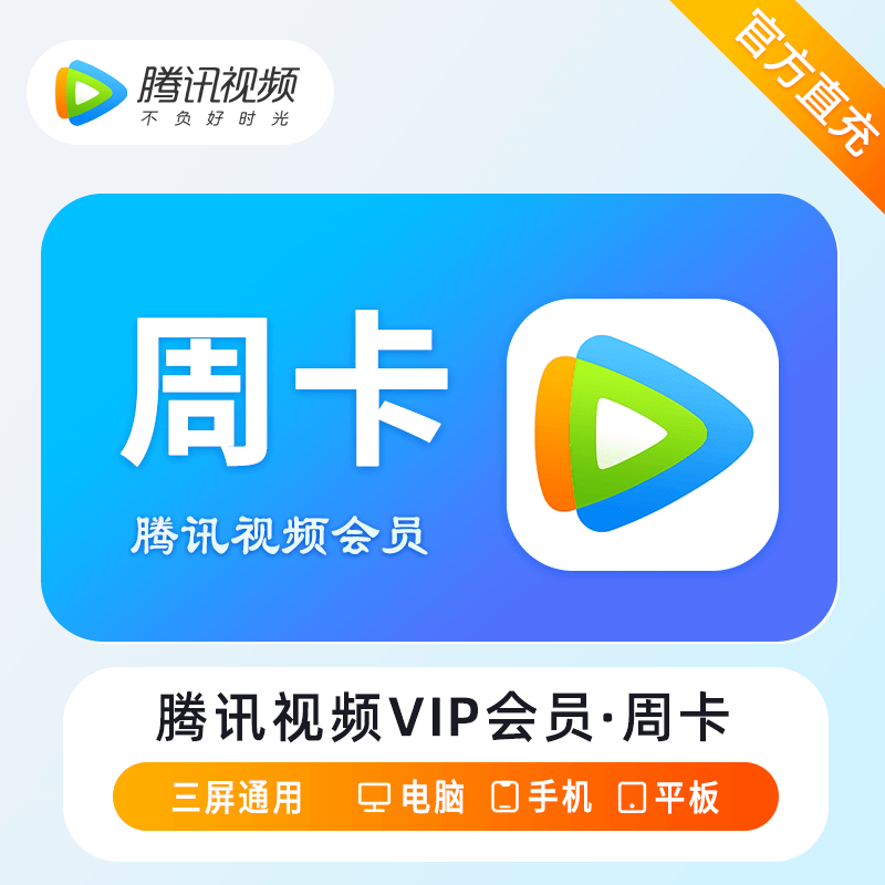 【自动充值】腾讯视频会员『7天』丨多多专用
