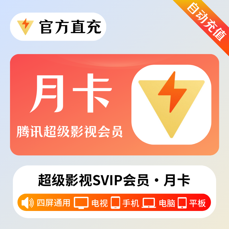 【自动充值】腾讯视频超级影视SVIP『1个月』丨有失败率 - ¥28.63