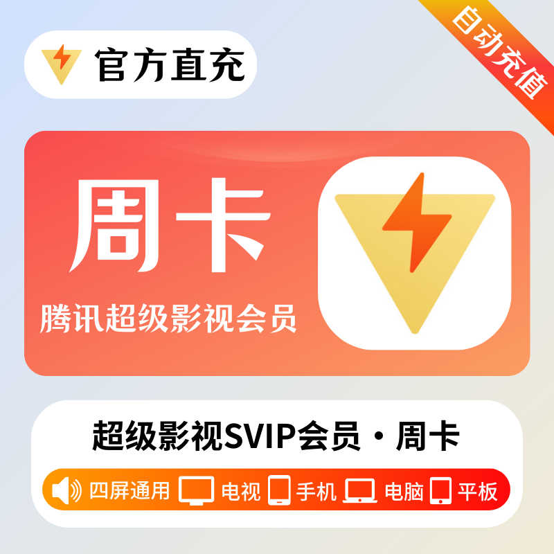 【自动充值】腾讯视频超级影视SVIP『7天』丨有失败率
