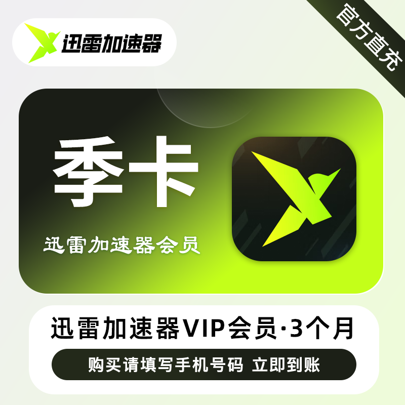 【自动充值】迅雷加速器VIP会员『3个月』
