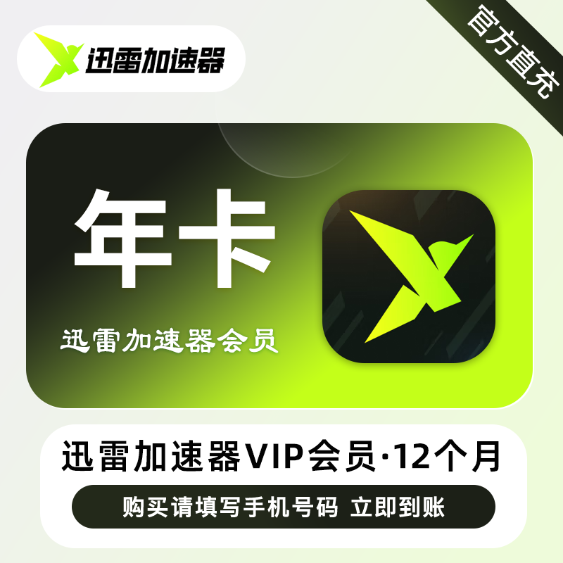 【自动充值】迅雷加速器VIP会员『12个月』