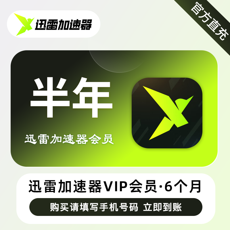 【自动充值】迅雷加速器VIP会员『6个月』