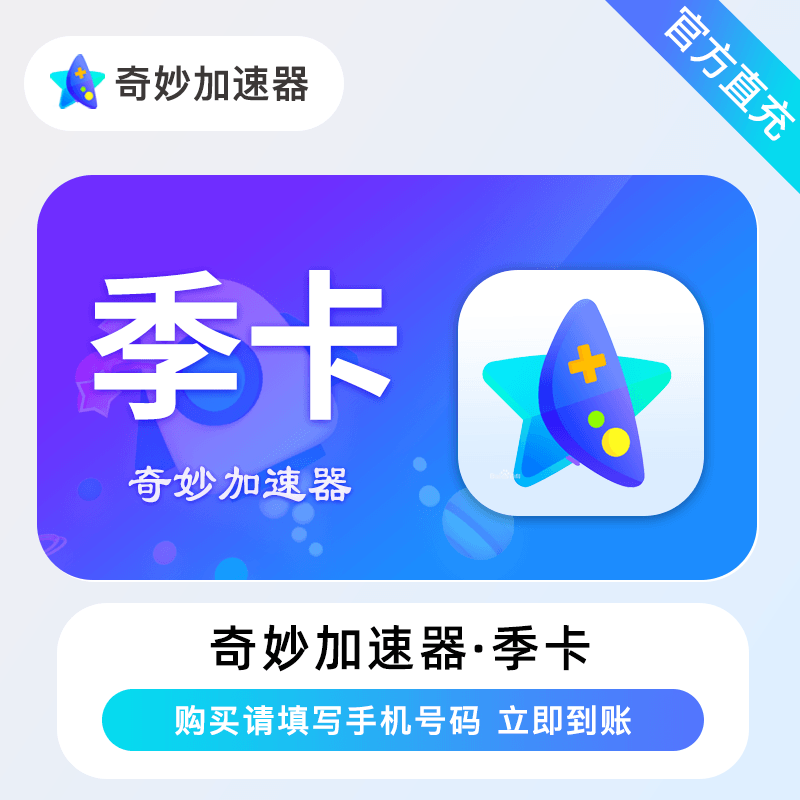 【自动充值】奇妙加速器『3个月』