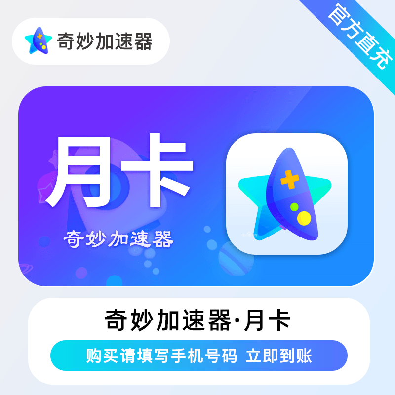 【自动充值】奇妙加速器『1个月』