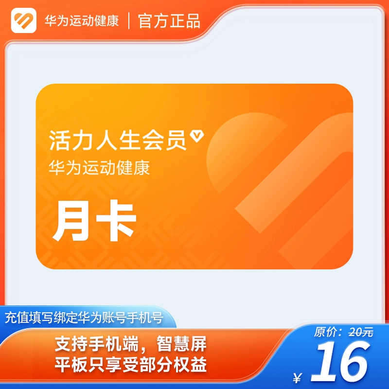 【自动充值】华为活力人生会员『月卡』