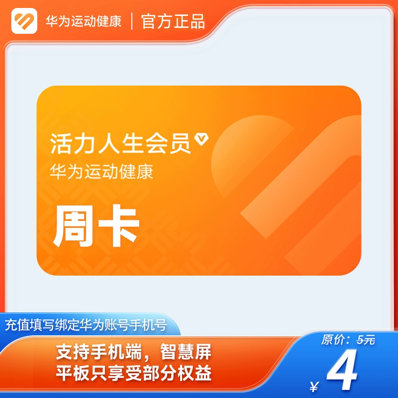 【自动充值】华为活力人生会员『周卡』