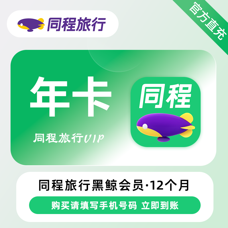 【自动充值】同程旅行黑鲸会员『12个月』