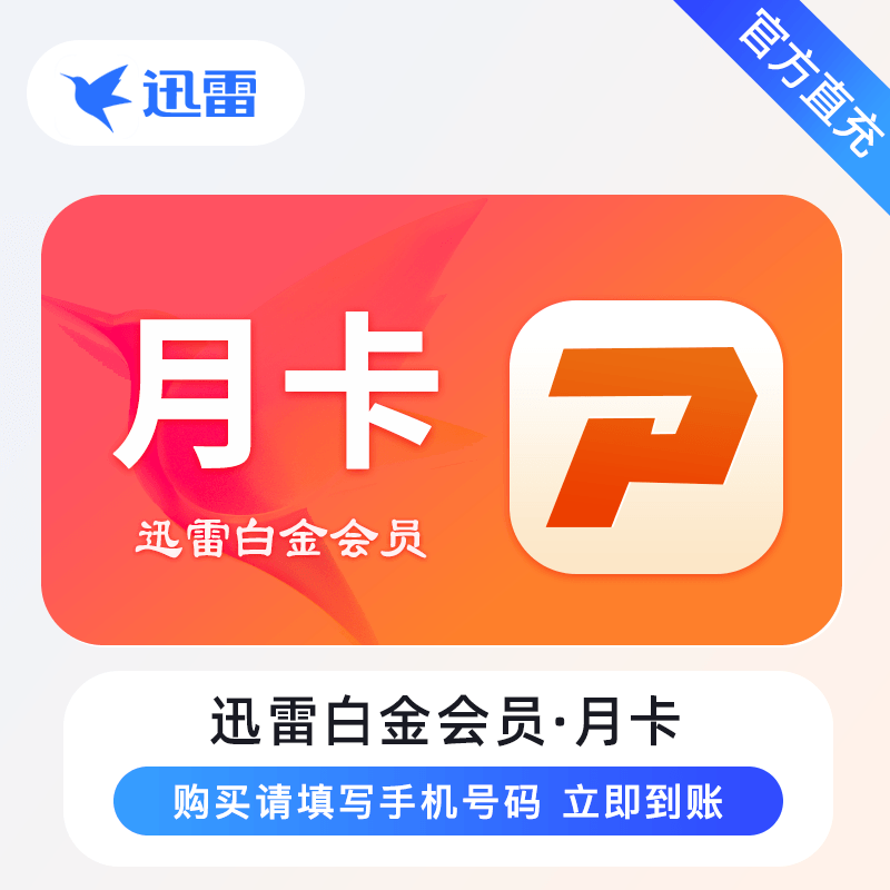 【官方接口】迅雷白金会员『1个月』