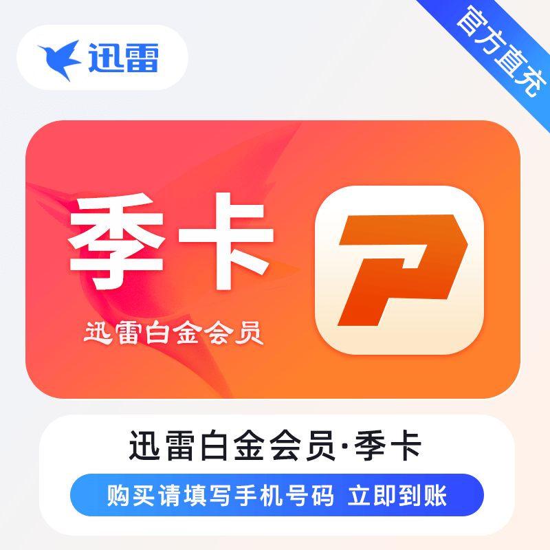 【官方接口】迅雷白金会员『3个月』