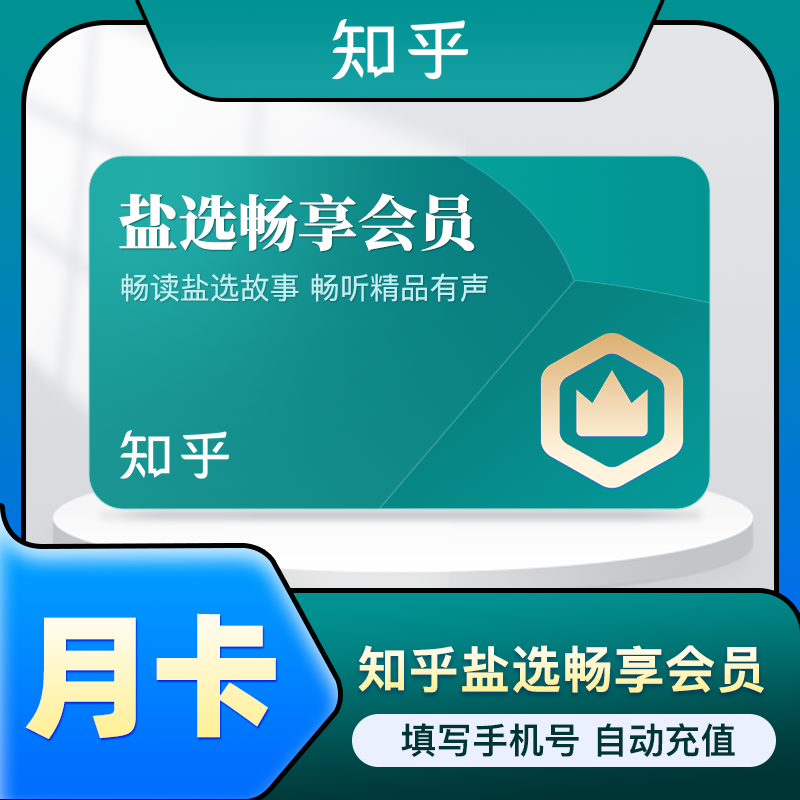 【自动充值】知乎畅享VIP会员『1个月』