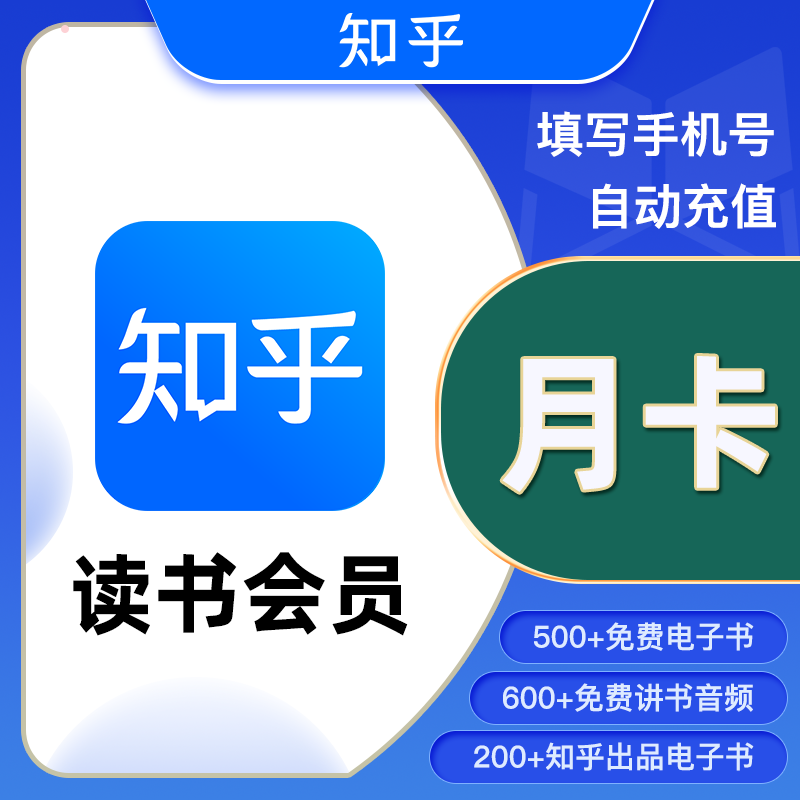 【自动充值】知乎读书VIP会员『1个月』