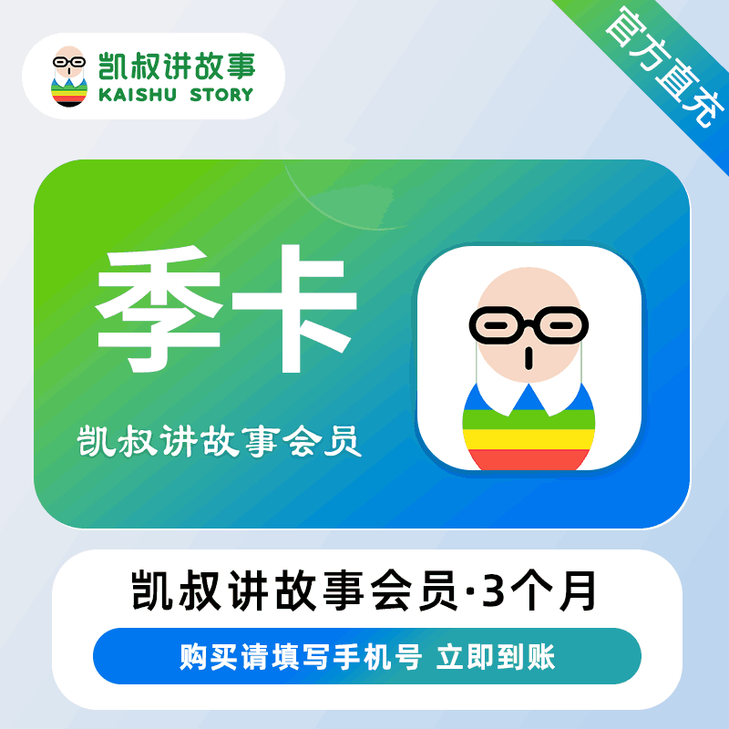 【自动充值】凯叔讲故事VIP会员『3个月』晚八点至早八点 正常充值