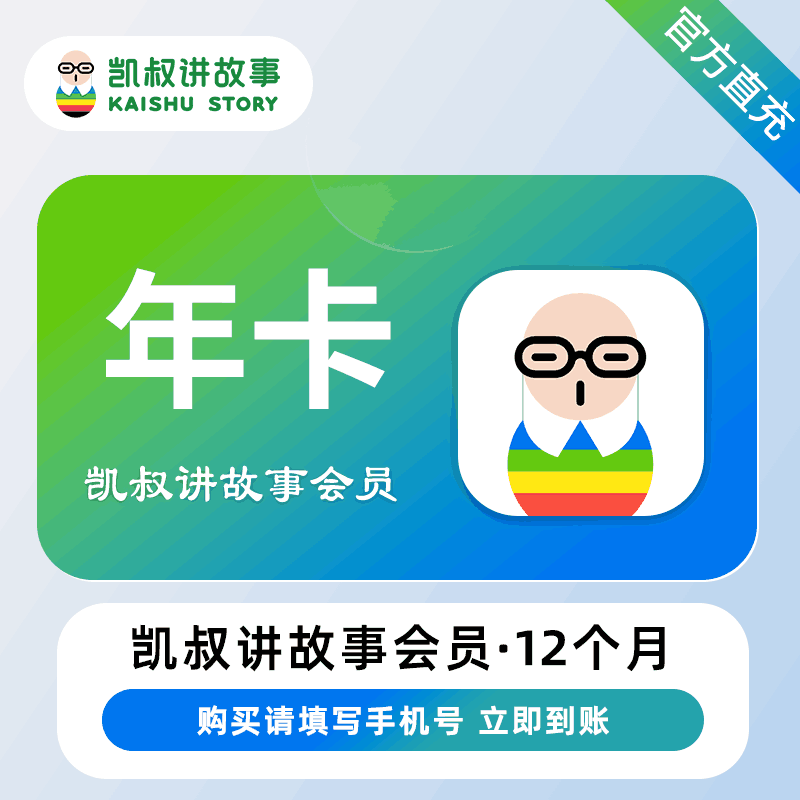 【自动充值】凯叔讲故事VIP会员『12个月』晚八点至早八点 正常充值
