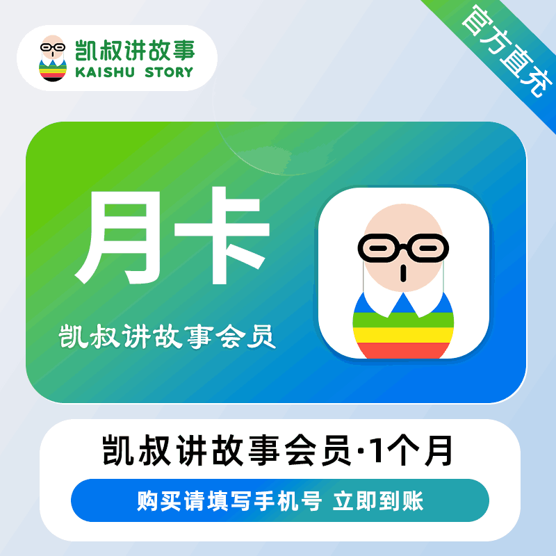【自动充值】凯叔讲故事VIP会员『1个月』晚八点至早八点 正常充值