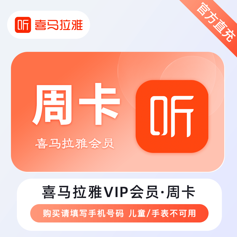 【自动充值】喜马拉雅VIP会员『7天』