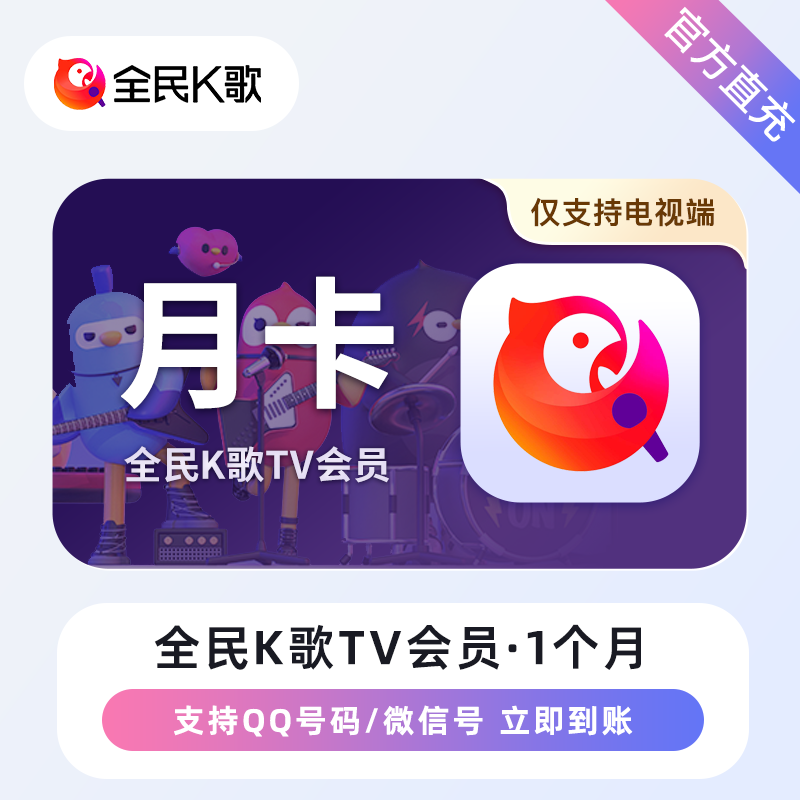 【自动充值】全民K歌TV版会员『3个月』 - ¥58.60