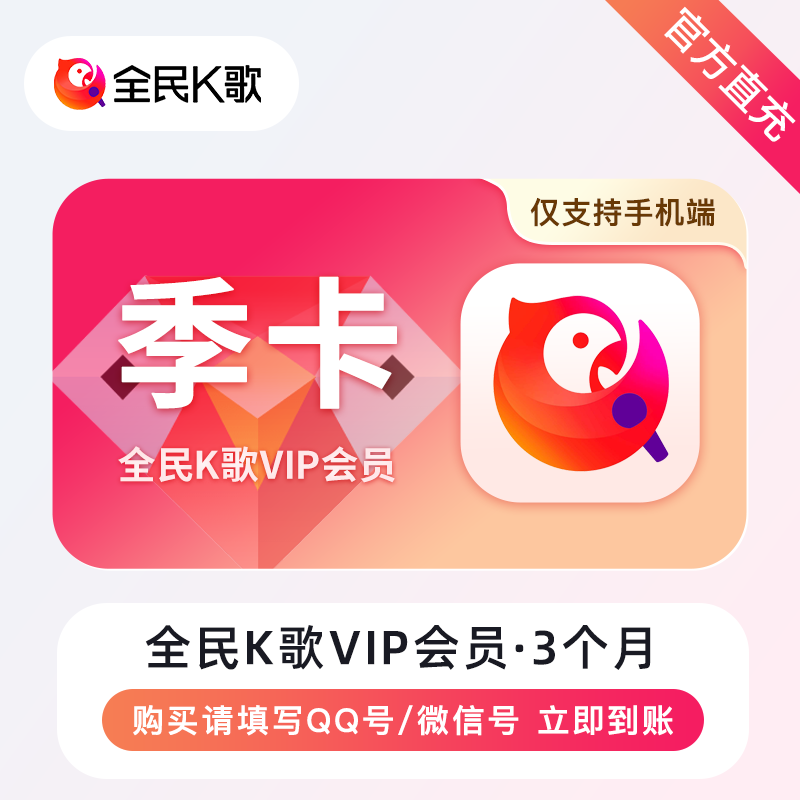 【自动充值】B-全民K歌VIP会员（手机端）『3个月』有失败率