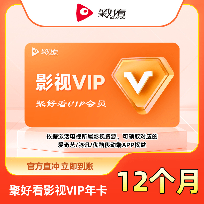 【白名单】聚好看影视VIP『12个月』限价258 - ¥274.41