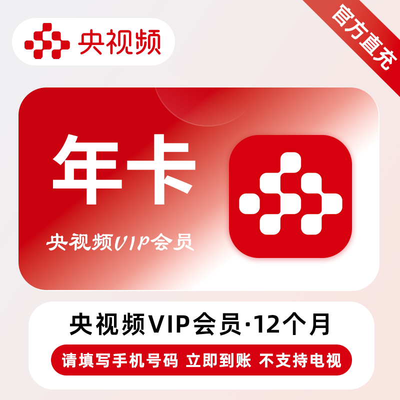 【自动充值】央视频VIP会员『12个月』