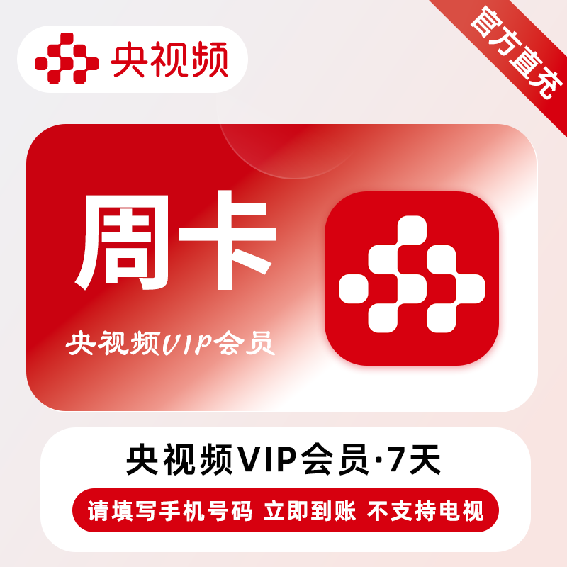 【自动充值】央视频VIP会员『7天』