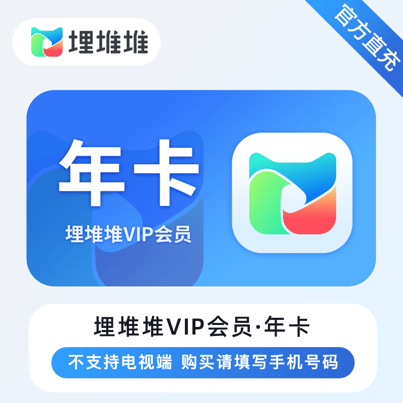 【卡密兑换】埋堆堆体验VIP会员『7天丨不可跳过广告』官方卡密丨端内兑换