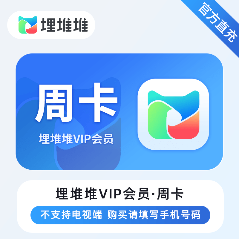 【自动充值】埋堆堆VIP会员『7天』丨无限制 - ¥3.58