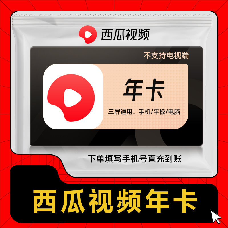 【自动充值】西瓜视频会员『12个月』