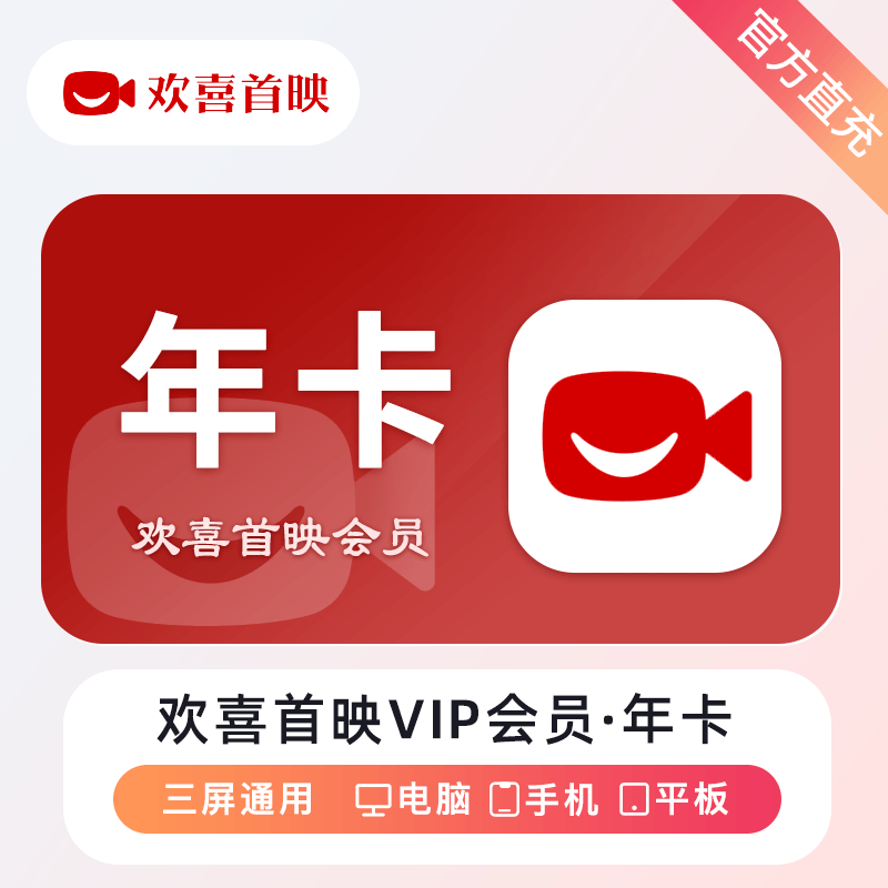 【自动充值】欢喜首映VIP会员『12个月』