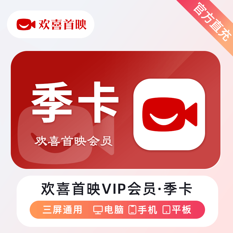 【自动充值】欢喜首映VIP会员『3个月』