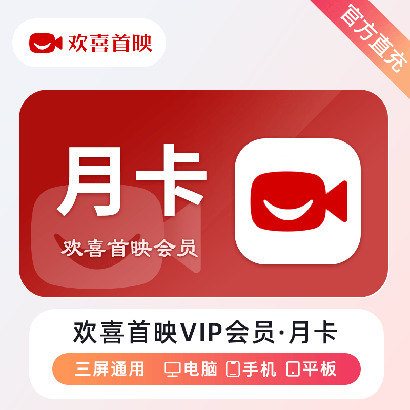 【自动充值】欢喜首映VIP会员『1个月』