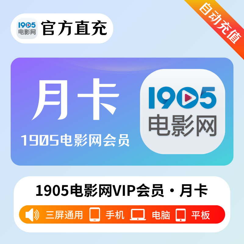 【自动充值】1905电影网VIP会员『1个月』