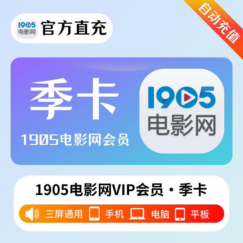【自动充值】1905电影网VIP会员『3个月』