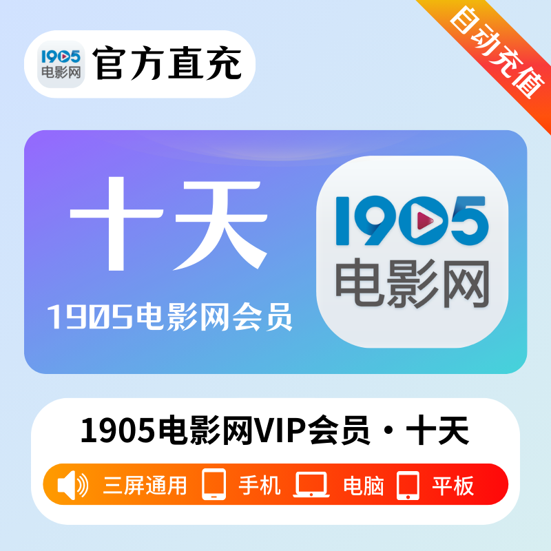 【自动充值】1905电影网VIP会员『10天』