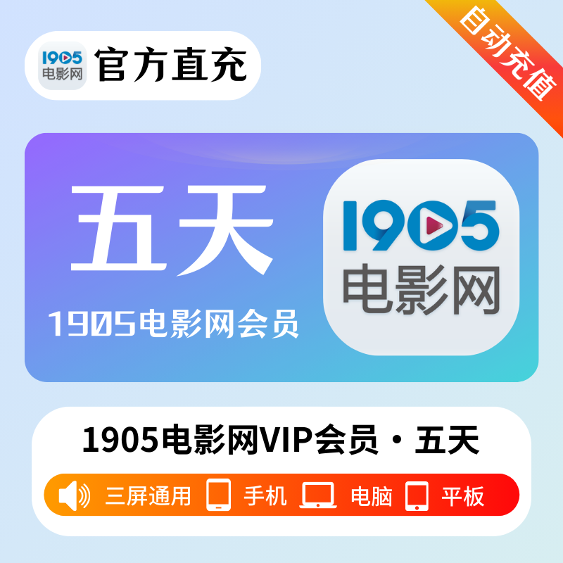 【自动充值】1905电影网VIP会员『5天』
