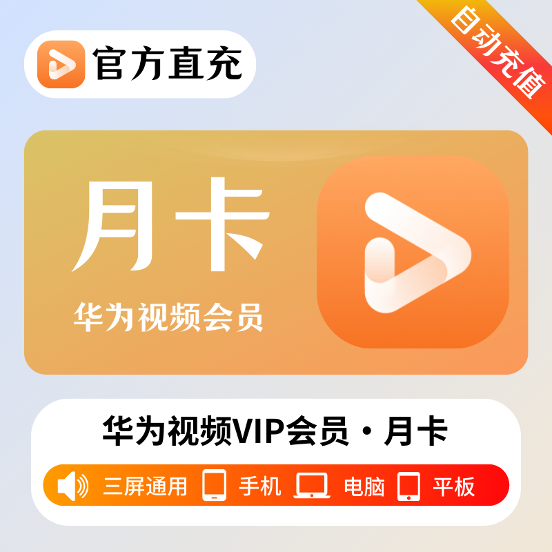 【自动充值】华为视频影视会员『1个月』| 不支持鸿蒙系统 - ¥6.95