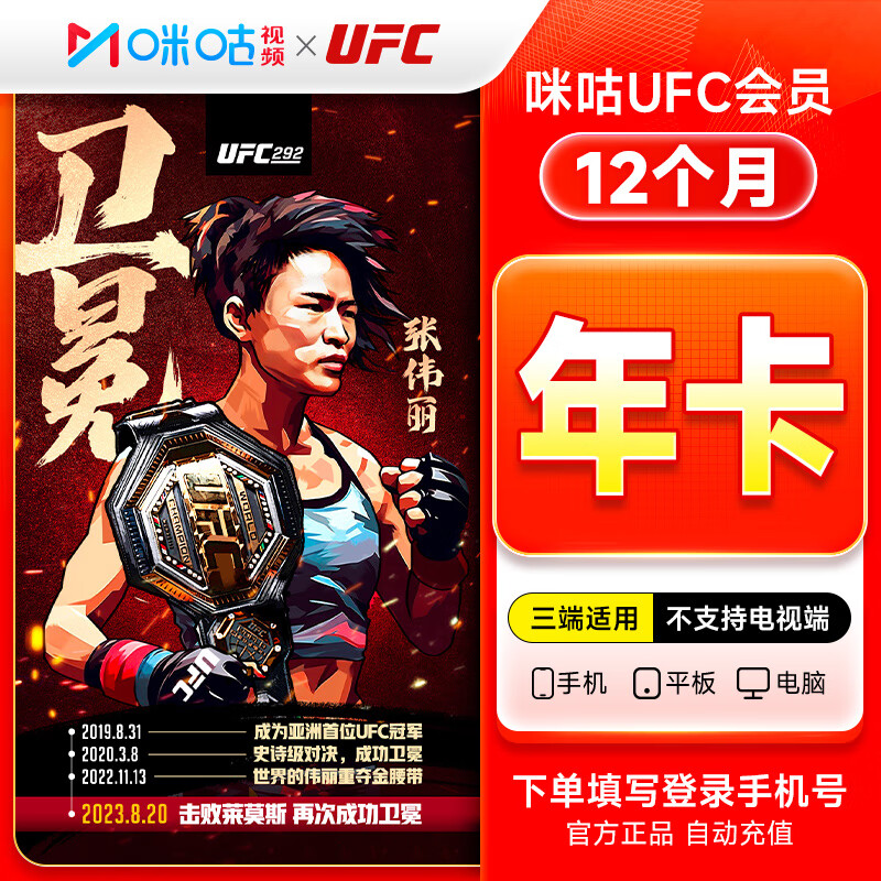 【官方直充】咪咕视频UFC会员『12个月』无限制