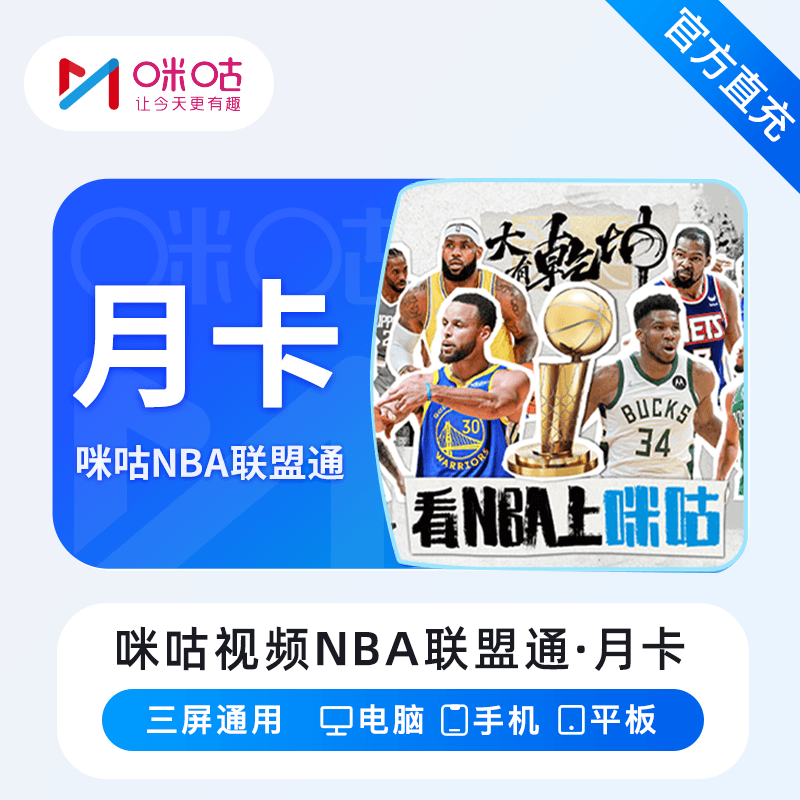 【自动充值】咪咕视频NBA联盟通『1个月』无限制