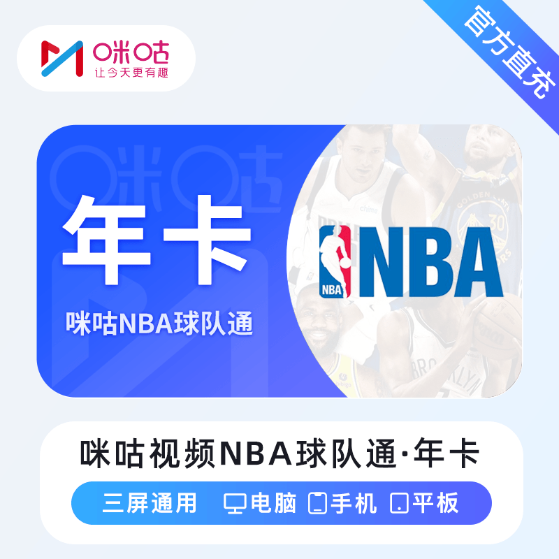 【自动充值】咪咕视频NBA球队通『12个月』无限制 - ¥164.80