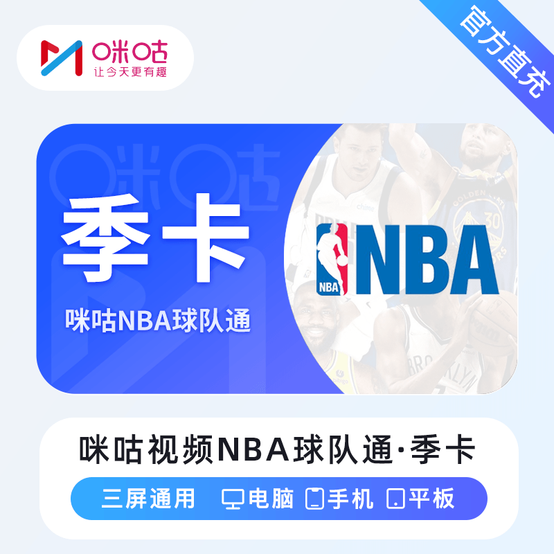 【自动充值】咪咕视频NBA球队通『3个月』无限制 - ¥48.24