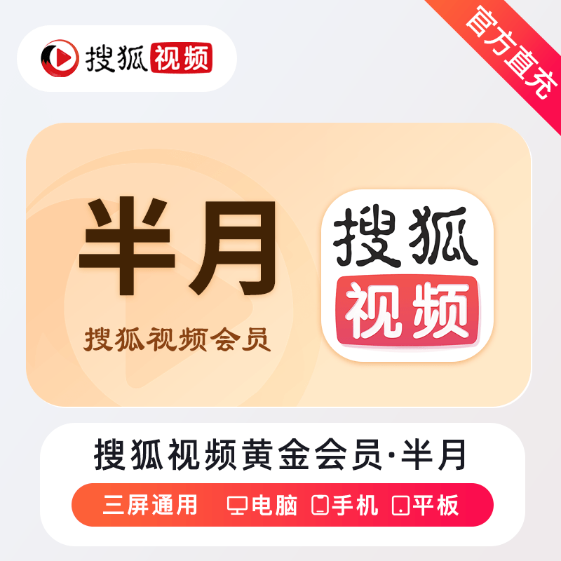 【自动充值】搜狐视频黄金会员『14天』