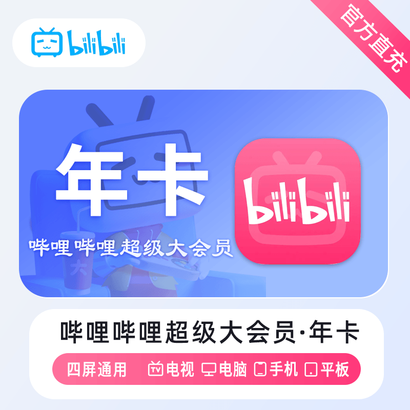 【自动充值】哔哩哔哩超级大会员『12个月』丨无限制