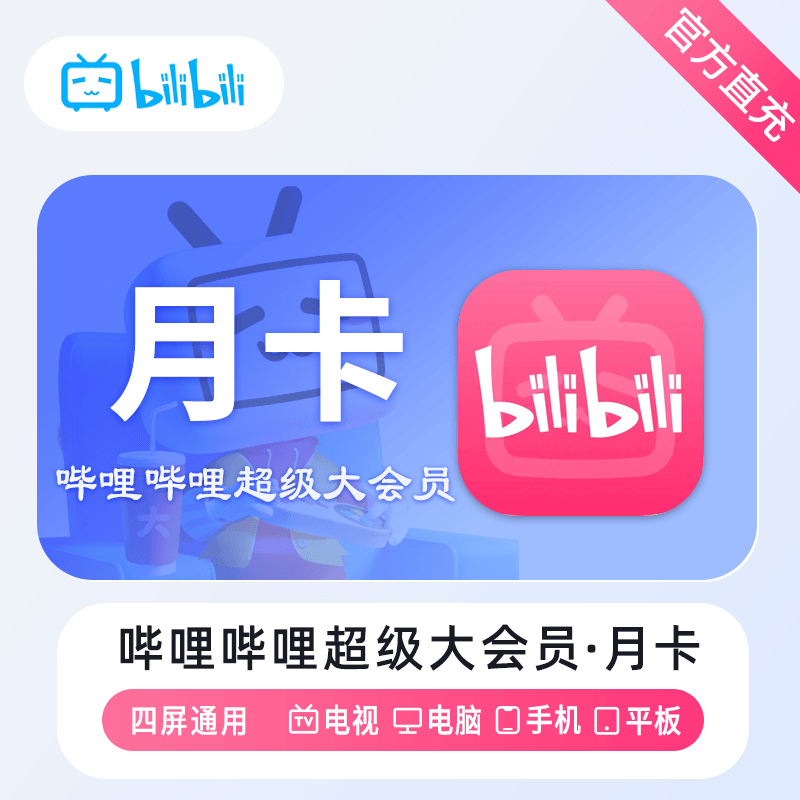【自动充值】哔哩哔哩超级大会员『1个月』丨无限制 - ¥20.41