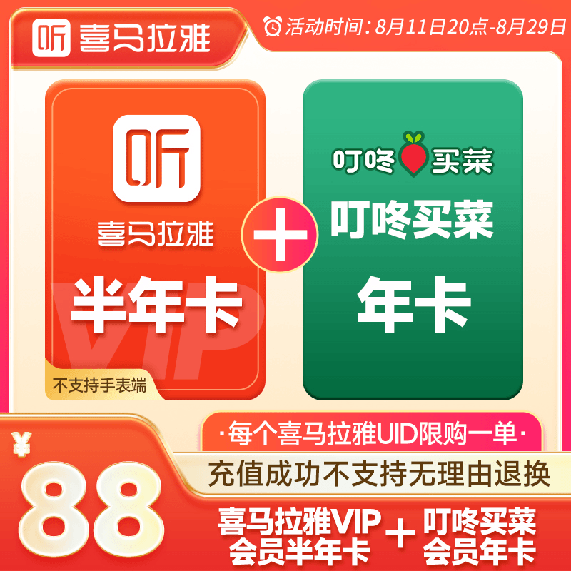 【联名会员】喜马拉雅半年卡+叮咚买菜年卡丨不支持回收