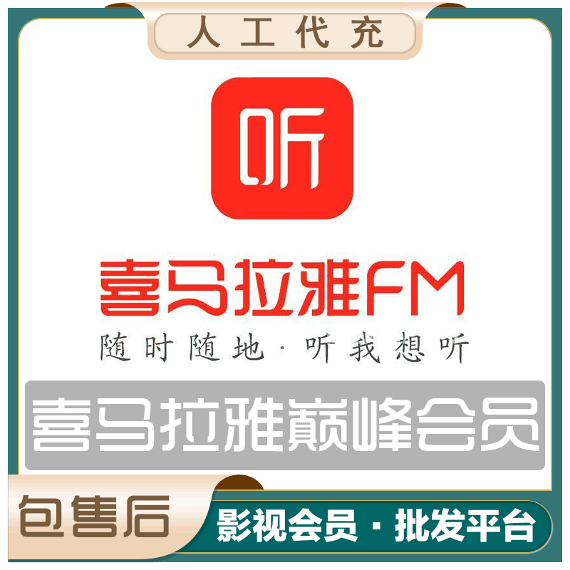 【特价快充】喜马拉雅VIP会员『12个月』接码充值丨1-24H到账