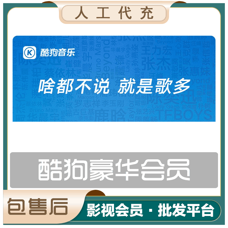【人工快充】酷狗豪华会员年费 | 1-48H